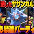 完全に復活した『サザンドラ』＆『ギルガルド』が最強すぎるｗｗ環境が変わりまくって逆に『サザンガルド構築』がぶっ壊れｗｗ【ポケモンチャンピオンズ】