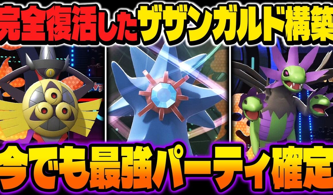 完全に復活した『サザンドラ』＆『ギルガルド』が最強すぎるｗｗ環境が変わりまくって逆に『サザンガルド構築』がぶっ壊れｗｗ【ポケモンチャンピオンズ】