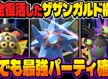 完全に復活した『サザンドラ』＆『ギルガルド』が最強すぎるｗｗ環境が変わりまくって逆に『サザンガルド構築』がぶっ壊れｗｗ【ポケモンチャンピオンズ】