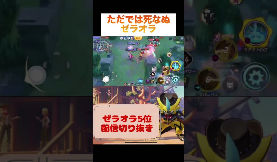 ただでは死なぬゼラオラ #pokemonunite #pokemon #zeraora #game #ポケモンユナイト #ポケモン #ゼラオラ #ゲーム配信 #ゲーム実況 #配信切り抜き #参加型