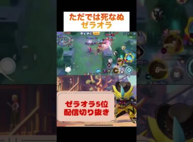 ただでは死なぬゼラオラ #pokemonunite #pokemon #zeraora #game #ポケモンユナイト #ポケモン #ゼラオラ #ゲーム配信 #ゲーム実況 #配信切り抜き #参加型