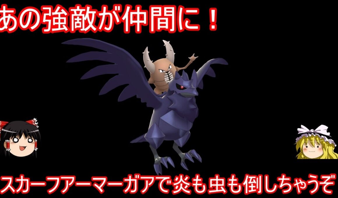 カイロスさん今まですんませんでした。オイラを仲間にしてください【ポケモンチャンピオンズ】【ゆっくり実況】