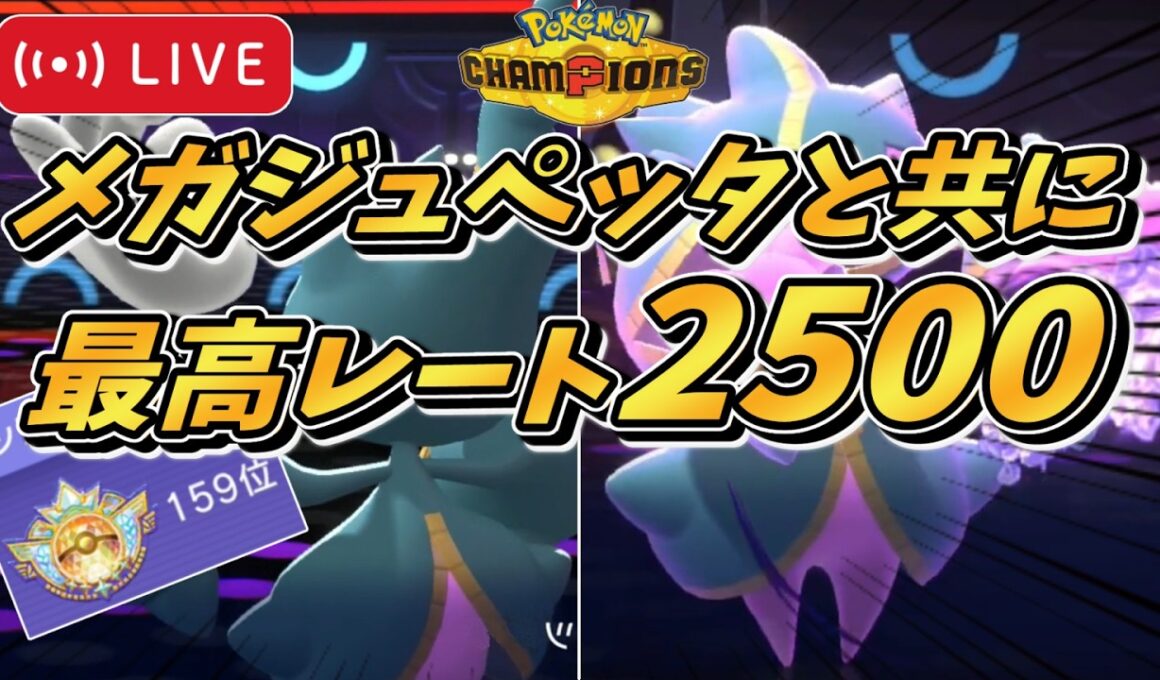 【シングル最高2521】【レート1951～】爆盛りで瞬間15位→奈落へ落ちました。『メガジュペッタ』×『ソウブレイズ』が強すぎる！【#ポケモンチャンピオンズ #ポケチャン 】