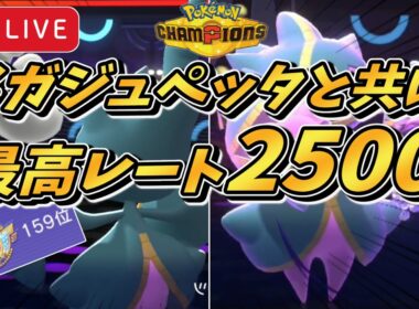 【シングル最高2521】【レート1951～】爆盛りで瞬間15位→奈落へ落ちました。『メガジュペッタ』×『ソウブレイズ』が強すぎる！【#ポケモンチャンピオンズ #ポケチャン 】