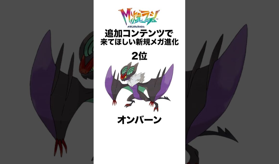 ZAで追加されてほしい新規メガ進化ポケモンたち #shorts #ポケモンza #pokemon  #対戦 #ヒューガ#ブロスター #オンバーン #ギルガルド #メガ進化