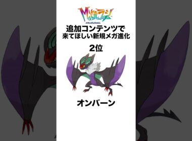 ZAで追加されてほしい新規メガ進化ポケモンたち #shorts #ポケモンza #pokemon  #対戦 #ヒューガ#ブロスター #オンバーン #ギルガルド #メガ進化