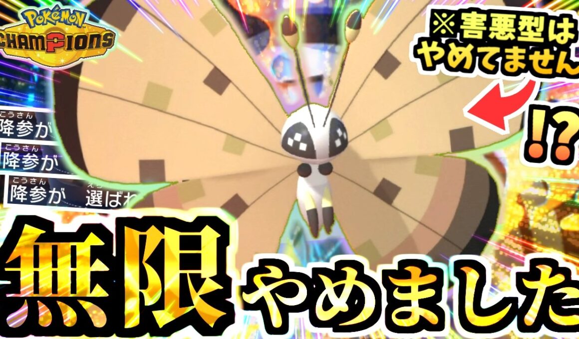 ランクマ環境トップも完封『無限を捨てた‼︎襷ビビヨン』が3タテするし、倒される頃にはほぼ勝ちは流石にバグってる！！【ポケモンチャンピオンズ/虫統一パ/タイプ統一パ】
