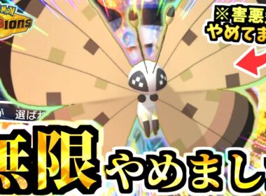 ランクマ環境トップも完封『無限を捨てた‼︎襷ビビヨン』が3タテするし、倒される頃にはほぼ勝ちは流石にバグってる！！【ポケモンチャンピオンズ/虫統一パ/タイプ統一パ】