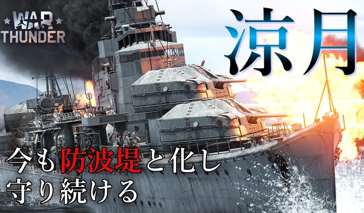 【WarThunder海軍】今は防波堤! 防空駆逐艦 涼月  ゆっくり実況part93