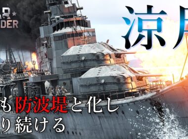 【WarThunder海軍】今は防波堤! 防空駆逐艦 涼月  ゆっくり実況part93