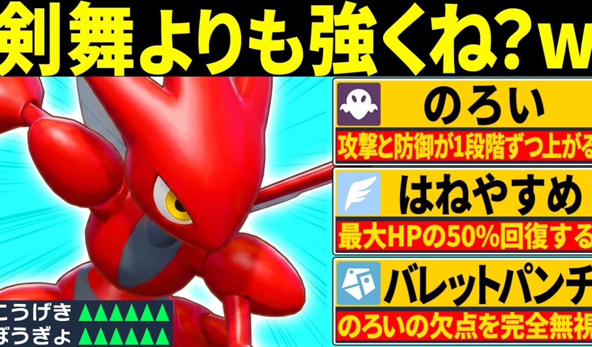 『のろい』で要塞化するハッサムが予想外に強くてヤバい←先制技で『のろい』のデメリットを無視できるの強すぎる【ポケモンチャンピオンズ】