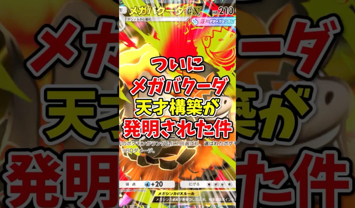 【ポケポケ】ついにメガバクーダの天才構築が発明された件！【Pokémon Trading Card Game Pocket】