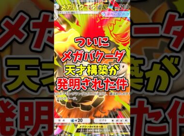 【ポケポケ】ついにメガバクーダの天才構築が発明された件！【Pokémon Trading Card Game Pocket】