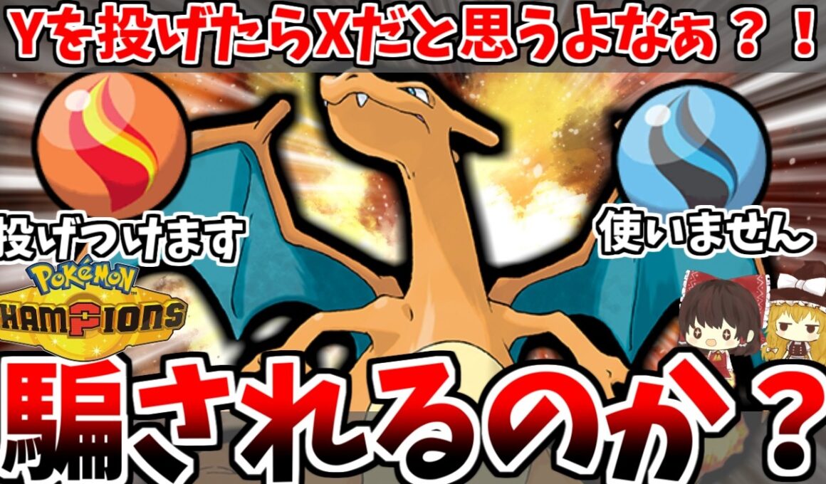 【検証】「リザードナイトY」を投げつけた後にリザードンをだしたら「メガリザードンX」だと勘違いしてくれる説【ポケモンチャンピオンズ】【ゆっくり実況】