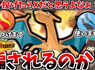 【検証】「リザードナイトY」を投げつけた後にリザードンをだしたら「メガリザードンX」だと勘違いしてくれる説【ポケモンチャンピオンズ】【ゆっくり実況】