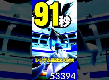 【残209秒🔥】レシラム爆速2人討伐！！【ポケモンGO】