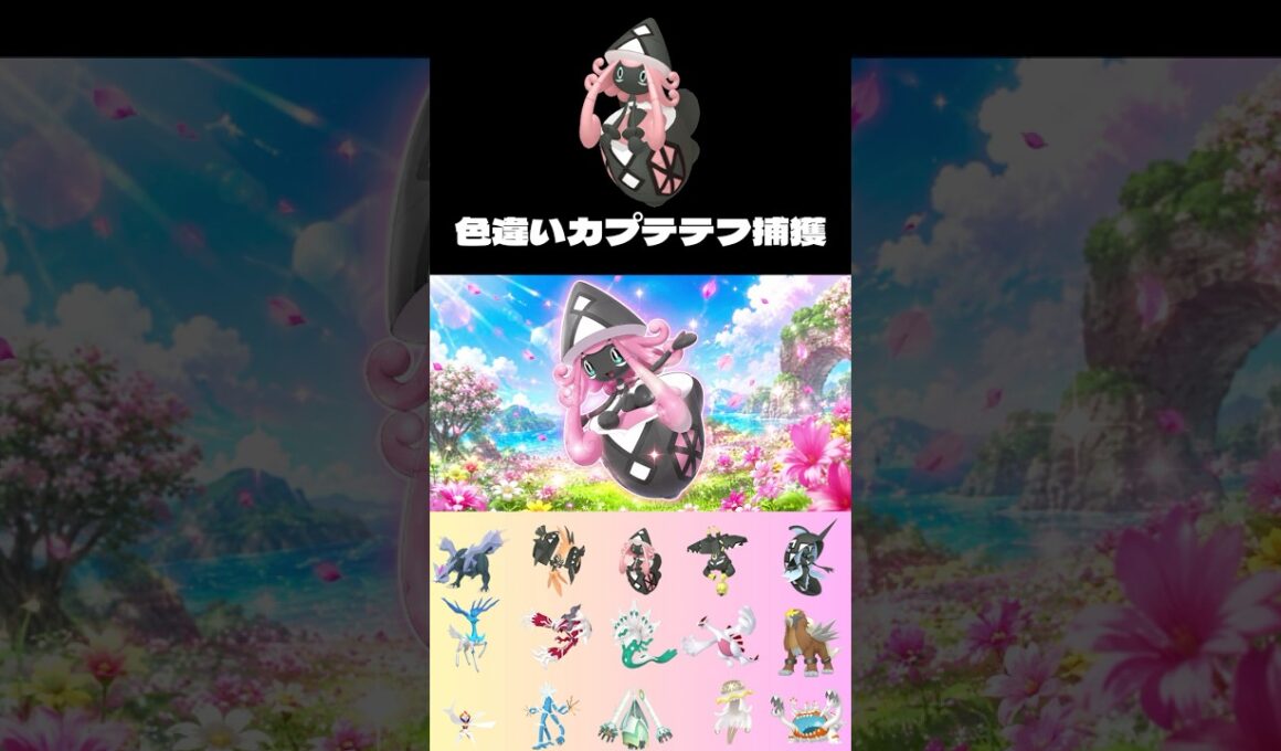 色違いカプテテフ！ゲットだぜ！！【ポケモン剣盾】＃shorts＃ダイマックスアドベンチャー＃色違い厳選＃ダイアド