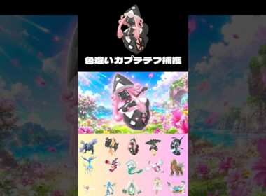 色違いカプテテフ！ゲットだぜ！！【ポケモン剣盾】＃shorts＃ダイマックスアドベンチャー＃色違い厳選＃ダイアド