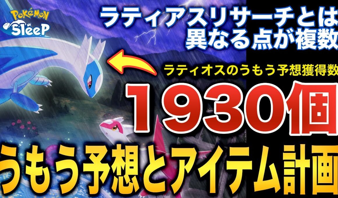 事前に要チェック！ラティオスイベント、羽毛の量とアイテム交換計画を考察【ポケモンスリープ】【ラティオスとこころのしずく】
