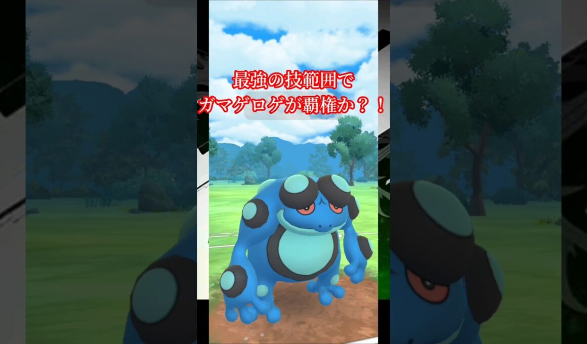 ガチ勢も大注目のガマゲロゲがヤバすぎる？！
