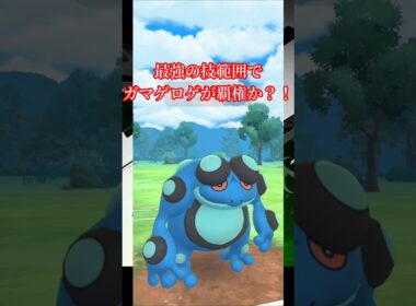 ガチ勢も大注目のガマゲロゲがヤバすぎる？！