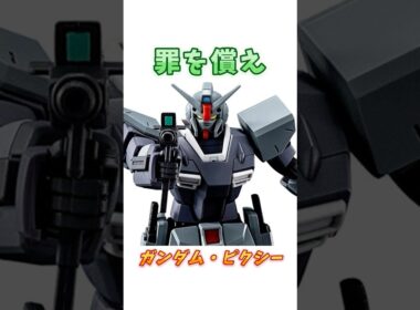 【ガンダム】なぜか地上戦よりも空で発見することが多い、ガンダム・ピクシー！　#ガンダム #解説   #gジェネ