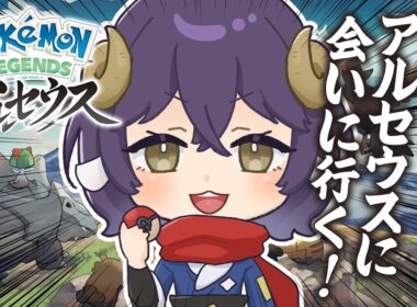 【 アルセウス 】最終回？残り4種埋めてアルセウスに会いに行こう！【 ポケモンレジェンズ アルセウス 】#ポケモン #まきストリーム