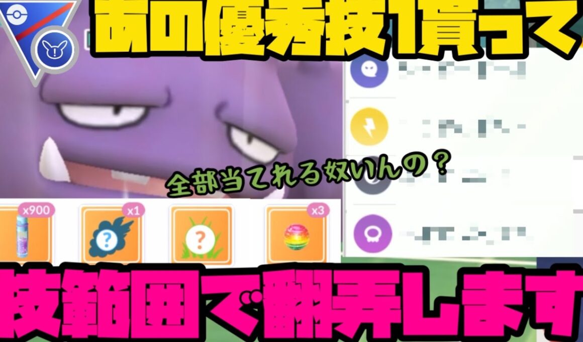 【ポケモンGO】強化された原種マタドガスの存在、忘れてませんか？【スーパーリーグリミックス】