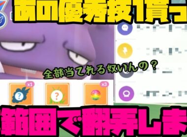 【ポケモンGO】強化された原種マタドガスの存在、忘れてませんか？【スーパーリーグリミックス】