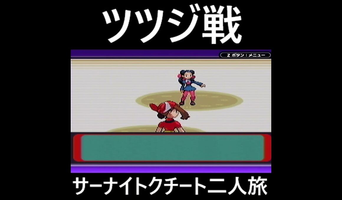 「ポケモンソード」サーナイト・クチート二人旅　#ポケモンルビー　#ポケモン　#サーナイト #クチート