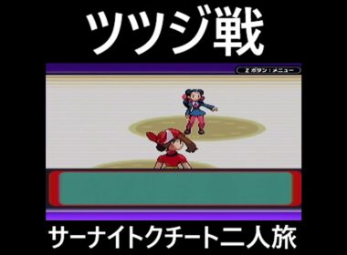 「ポケモンソード」サーナイト・クチート二人旅　#ポケモンルビー　#ポケモン　#サーナイト #クチート
