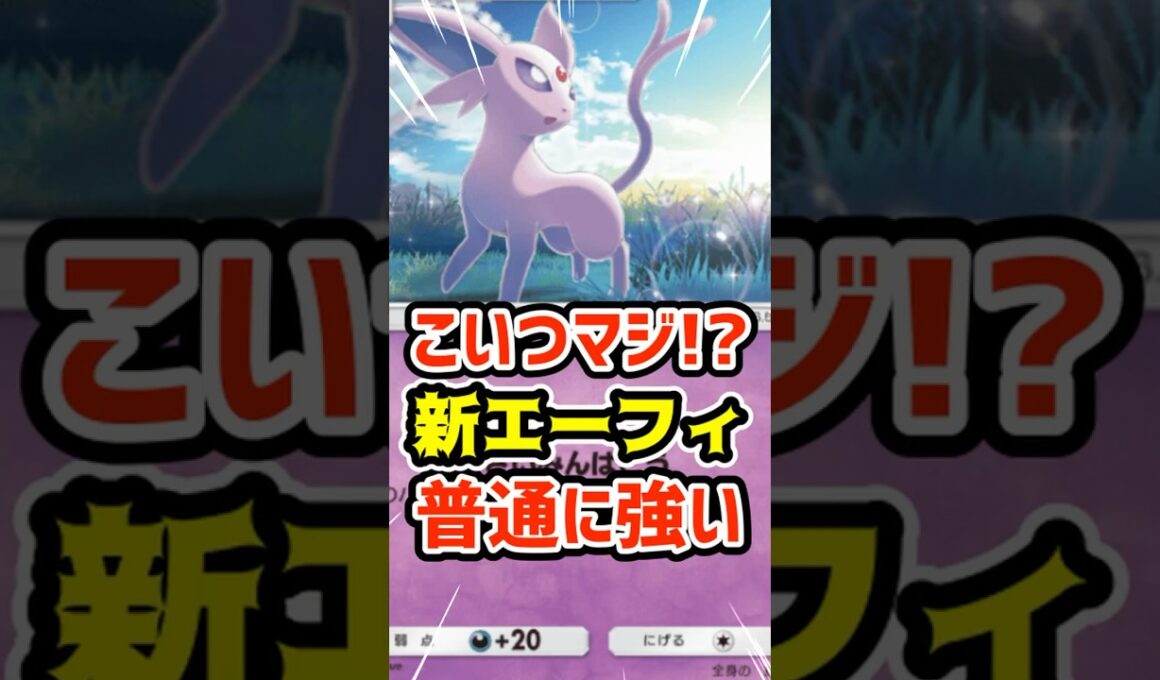 こいつマジ⁉️新エーフィ普通に強い #ポケポケ #ポケカ #ポケモン