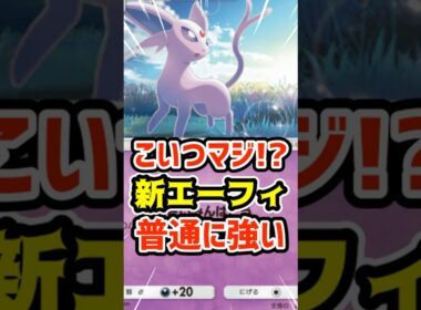 こいつマジ⁉️新エーフィ普通に強い #ポケポケ #ポケカ #ポケモン