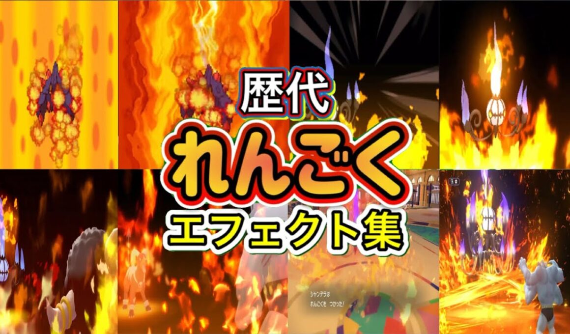 【ポケモン】れんごく シャンデラ・ヘルガー(BDSP)歴代技エフェクト集 2010年〜2026年 【BW〜チャンピオンズ】