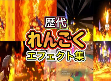 【ポケモン】れんごく シャンデラ・ヘルガー(BDSP)歴代技エフェクト集 2010年〜2026年 【BW〜チャンピオンズ】