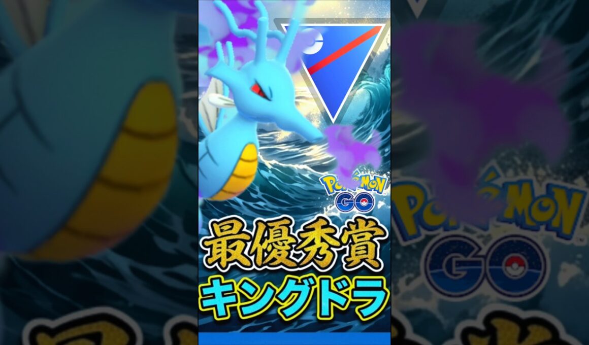 最優秀はキングドラ【ポケモンGO】【GOバトルリーグ】【スーパーリーグ】