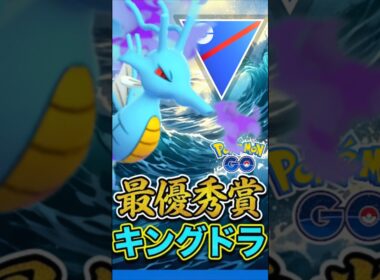 最優秀はキングドラ【ポケモンGO】【GOバトルリーグ】【スーパーリーグ】