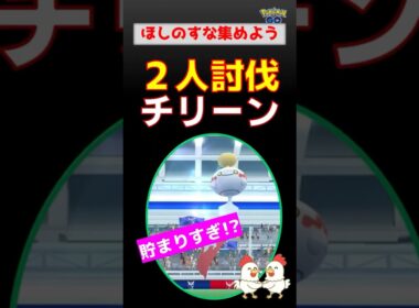 8299万!?【チリーン！2人討伐】ほしのすな、どんどん集めます！【無課金：ポケモンGO】