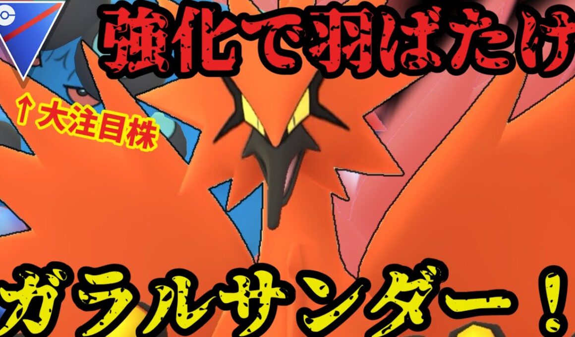 ガラルサンダーが遂に輝く時！大注目の一位も活躍！？【ポケモンGO】