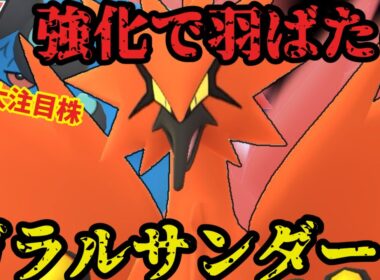 ガラルサンダーが遂に輝く時！大注目の一位も活躍！？【ポケモンGO】