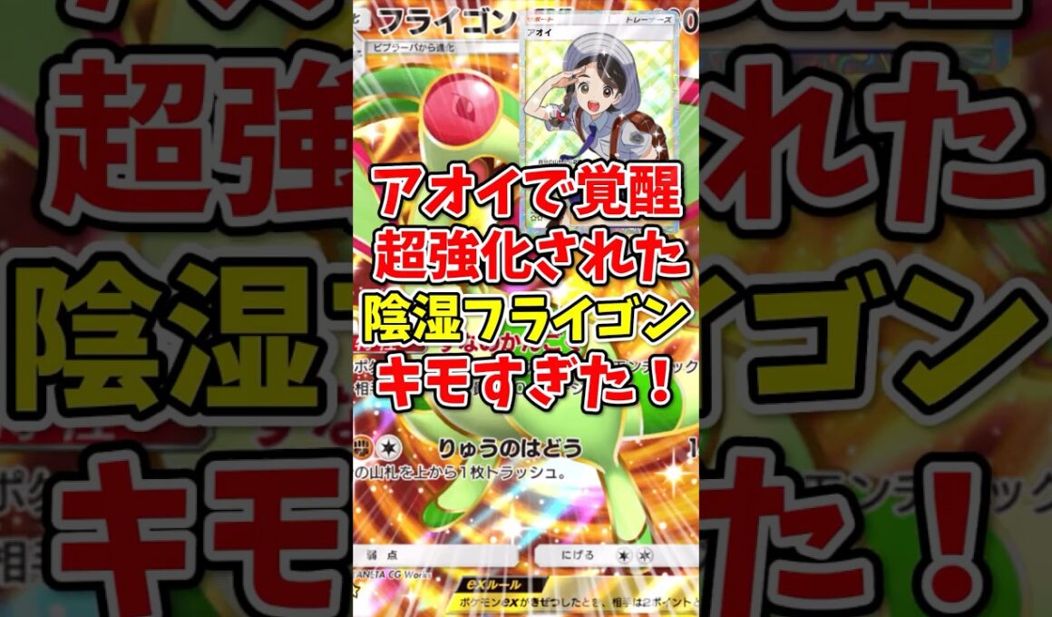 【ポケポケ】アオイで覚醒！超強化された陰湿フライゴンがキモすぎた！【Pokémon Trading Card Game Pocket】