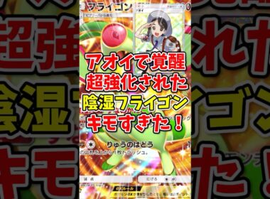 【ポケポケ】アオイで覚醒！超強化された陰湿フライゴンがキモすぎた！【Pokémon Trading Card Game Pocket】