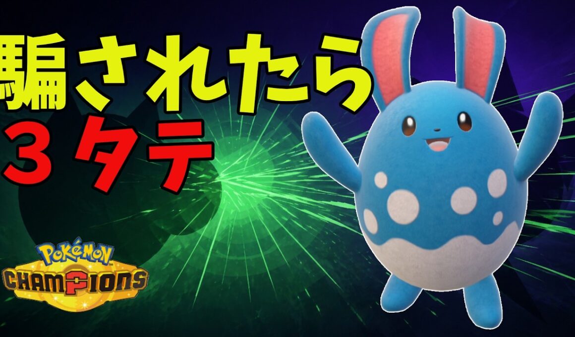 【要注意】普通のマリルリだと思ったら3タテされますwww【ポケモンチャンピオンズ】