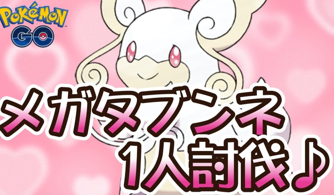 メガタブンネ1人討伐♪【ポケモンGO】
