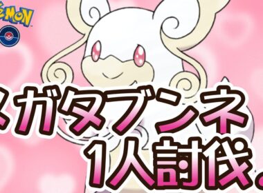 メガタブンネ1人討伐♪【ポケモンGO】
