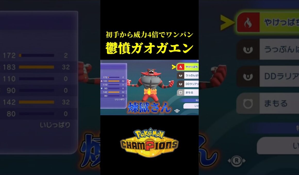 初手から威力4倍でワンパンする「ガオガエンの最強コンボ」見つけたｗｗ【Pokémon Champions】