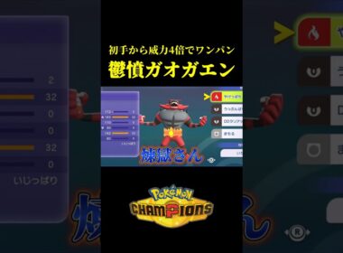 初手から威力4倍でワンパンする「ガオガエンの最強コンボ」見つけたｗｗ【Pokémon Champions】