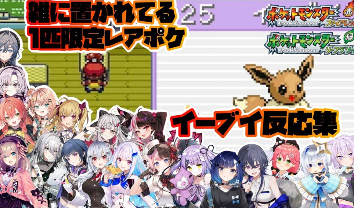 【ポケモンFRLG】なぜそんな所に！？1匹限定ポケモンイーブイ反応集※ネタバレ注意【ホロライブ/にじさんじ/ぶいすぽっ！】