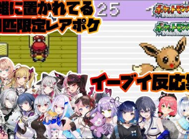 【ポケモンFRLG】なぜそんな所に！？1匹限定ポケモンイーブイ反応集※ネタバレ注意【ホロライブ/にじさんじ/ぶいすぽっ！】