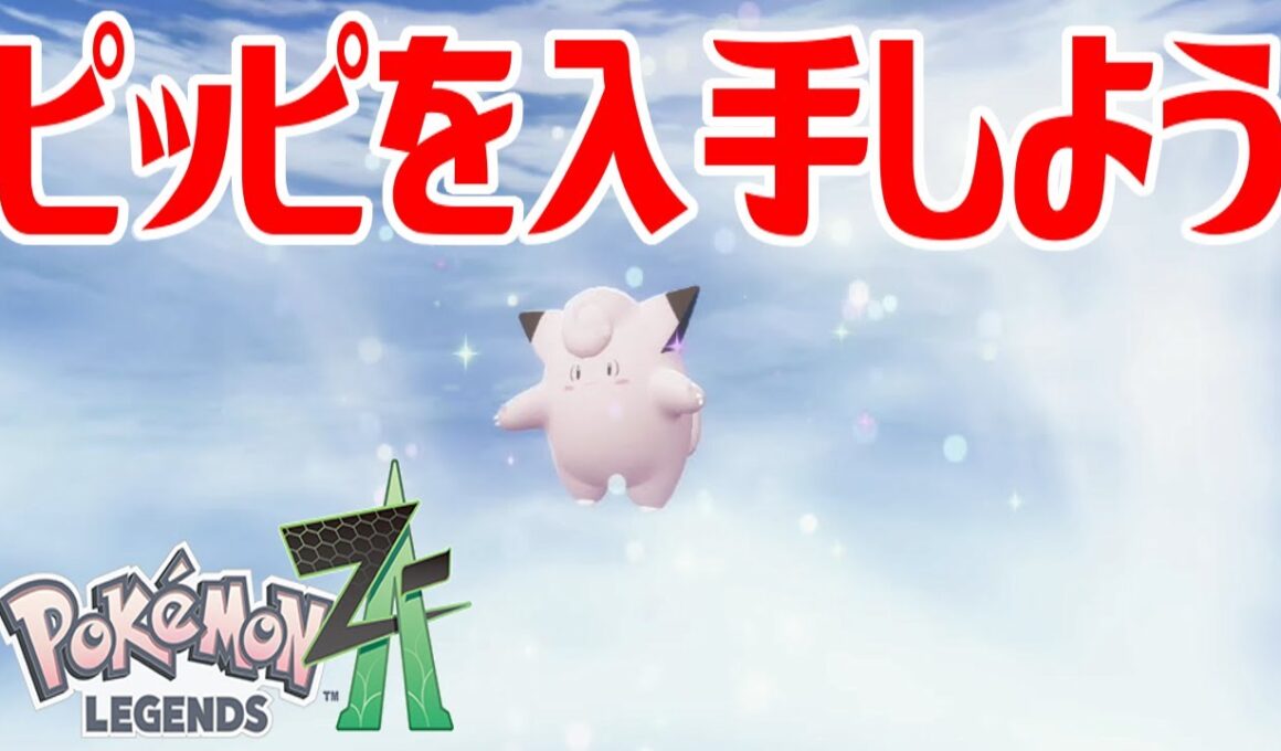 【ポケモンZ-A】ピッピを入手しよう 進化入手【Pokémon LEGENDS Z-A】